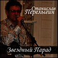 Станислав Перелыгин - Война