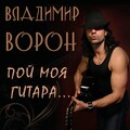 Владимир Ворон - Пой, моя гитара