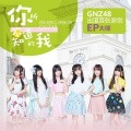 GNZ48 - 你所不知道的我