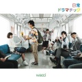 wacci - 君に不採用