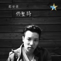 郑世豪 - 仍坚持