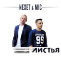 Nexet、mic - Листья