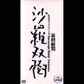谷村新司 - 沙羅双樹