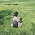 梦柯 - 微微一笑很倾城