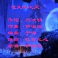 伊啦啦 - 迷失的心灵