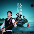 樊少华 - 天南地北山东人