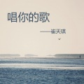 崔天琪 - 唱你的歌