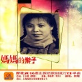 于全莉 - 妈妈的辫子 (女版)