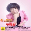 于全莉 - 我的愿望不算多