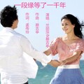 兰丽萍 - 一段缘等了一千年
