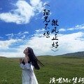 梦柯 - 红颜墓
