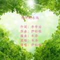 伊啦啦 - 相伴到永远