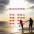 伊啦啦 - 思念远方的你