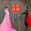 倪中乐、潘倩倩 - 大汉刘邦