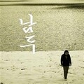 남두 - 나를 잡아요