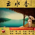 快乐天使 - 云水香