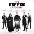 Zafire、Sivan、DaniDin、AJ - Lelo Mila 3