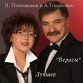 Ядвига Поплавская、Александр Тиханович - Ванюша