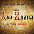 Виталий Гогунский、проект 