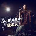 我本人 (降两度Gonlando)