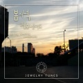 쥬얼리 튠즈 - 봄 저녁 레모네이드 (Spring Evening Lemonade 春天 晚上 柠檬水)