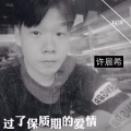 许晨希、贾瑞迪 - 过了保质期的爱情