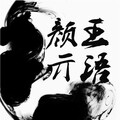 胜者梵音 - 爱你不是为了去如家