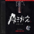 雪莉 - 独上西楼