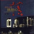 孙露 - 爱走了心碎了