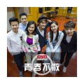 中央人民广播电台 - 青春不散