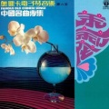 奥斯卡管弦乐团 - 夺标