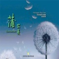 回龙观童声合唱团 - 蒲公英