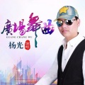 杨光 - 广场舞曲