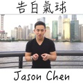 Jason Chen - 告白气球