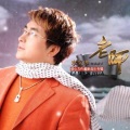 李文华 - 乡音乡情