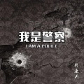 缪康杰 - 我是警察