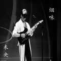 褚九 - 烟味 (Demo)