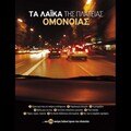 Giorgos Aigyptios - Gia liges stagones eftyhias