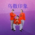 阿西里西组合 - 梦中的阿西里西