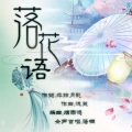 语桐 - 梨花飞雪