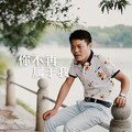 周 - 你不再属于我
