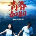 陈荣乐 - 青春如期