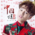 关庆小海 - 中国情中国爱 (DJ何鹏版)
