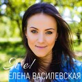 Елена Василевская - Я є!