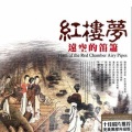 谭炎健 - 枉凝眉