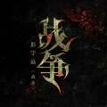 森水垚 - 黎明战歌