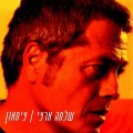 Shlomo Artzi、Shlomi Shabat - Baderech