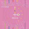 チームしゃちほこ - 小さな夜のうた (小小夜曲)