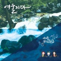 여자들 피리피그、김유현 - 여울지다