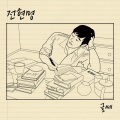 전현명 (全贤明)、장태혁 - 글쎄